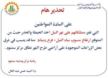 بسبب ارتفاع منسوب النيل .. مركز سمنود بالغربية يطالب أصحاب الأراضي بتوخي الحذر