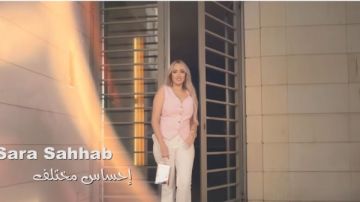 فهد الزاهد يطرح كليب سارة سليم سحاب احساس مختلف بتوقيع بتول عرفة فهد الزاهد يطرح كليب سارة سليم سحاب احساس مختلف بتوقيع بتول عرفة