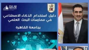 جامعة القاهرة تطلق أول دليل مؤسسي لاستخدام الذكاء الاصطناعي في ممارسة البحث العلمي