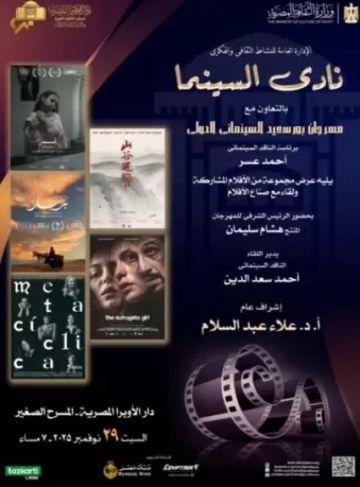 السبت.. نادى السينما بالأوبرا يعرض 5 أفلام دولية من مهرجان بورسعيد السينمائي