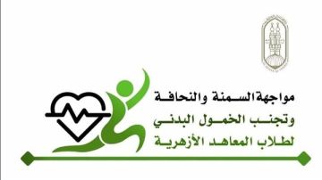 المعاهد الأزهرية يطلق مشروعا لمواجهة السمنة والنحافة والخمول البدني للطلاب