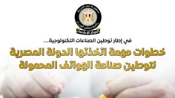 الوزراء: خطوات مهمة اتخذتها الدولة لتوطين صناعة الهواتف المحمولة