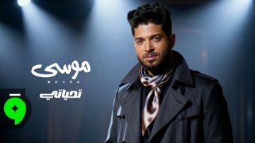 بعد نجاح عكينا .. موسى يفاجئ جمهوره بأغنية جديدة بعنوان تحياتي 