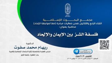 غدا.. البحوث الإسلامية يعقد اللقاء الـ34 من فعاليات مبادرة معا لمواجهة الإلحاد