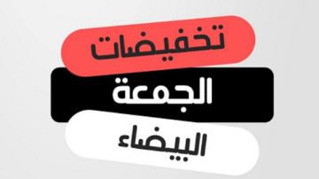 بمناسبة موسم الجمعة البيضاء.. تعرف على حقوقك كمستهلك