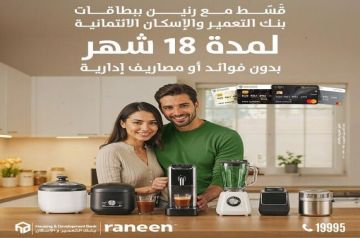بنك التعمير والإسكان يتيح تقسيط المشتريات من رنين حتى 18 شهرا بدون فوائد أو مصاريف إدارية بنك التعمير والإسكان يتيح تقسيط المشتريات من رنين حتى 18 شهرا بدون فوائد أو مصاريف إدارية