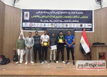 تألق أبطال جامعة كفر الشيخ بملتقى جامعة سمنود التكنولوجية الرياضي لتحالف إقليم الدلتا