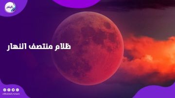 ملك الخسوفات يقترب..ظاهرة لن تتكرر قبل 2044