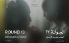 اليوم.. عرض الجولة 13 لأول مرة في ضمن مسابقة آفاق السينما العربية
