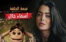 أسماء جلال في اولى حلقات أبله فاهيتا على MBC