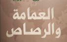 العمامة والرصاص.. ندوة الدكتور طارق دحروج بمركز ماسبيرو للدراسات غدا