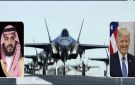 اتفاق استراتيجي جديد.. واشنطن توافق رسميا على بيع F-35 ودبابات متطورة للسعودية