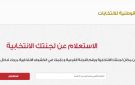 طريقة الاستعلام عن اللجنة الانتخابية ومقر التصويت