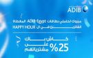 مصرف أبوظبي الإسلامي مصر يعلن أسماء الفائزين بكاش باك 25 على مشترياتهم في الـ Happy Hour
