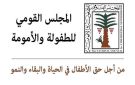  الطفولة والأمومة يشيد بقرارات التعليم بشأن واقعة مدرسة سيدز الدولية