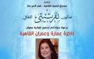 عن ذاكرة عمارة وعمران القاهرة د. سهير حواس في استضافة صالون نفرتيتي الثقافي