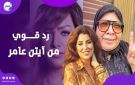 بعد تصريحات صادمة من والدة شيماء جمال.. أيتن عامر ترد بقوة وتنفي علاقتها بالمتهم