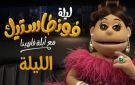 عرض أولى حلقات ليلة فونطاستيك مع أبلة فاهيتا على MBC مصر الليلة