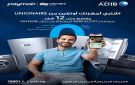 مصرف أبو ظبي الإسلامي مصر يتيح تقسيط أجهزة Unionaire بدون أرباح أو مصاريف إدارية على 12 شهرا