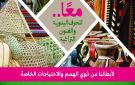 معرض معا للحرف اليدوية والفنون التراثية لذوي الهمم في بيت السناري