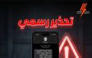 الكهرباء تحذر : احذفوا رسالة الفواتير المتأخرة فورا