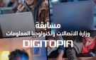 جوائز بالملايين تنتظر المتأهلين إلى المرحلة الأخيرة من مسابقة وزارة الاتصالات DIGITOPIA