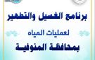 مياه المنوفية تعلن خطة غسيل الشبكات خلال شهر نوفمبر 2025