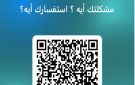 التعليم ترصد شكاوى واستفسارات المعلمين عبر QR كود وتؤكد حرصها على التواصل الفعال معهم