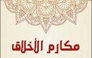 تاج منظومة الأخلاق.. عالم بالأوقاف يوضح معنى وقيمة السعة 