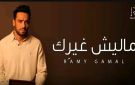 ماليش غيرك.. ارامي جمال يطرح أحدث أغاني ألبوم مطر ودموع