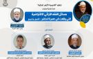 أكاديمية الأزهر تنظم ندوة علمية حول مسائل الفقه التراثي الافتراضية بعصرنا الحاضر