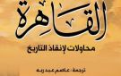 القاهرة.. رحلة في محاولات إنقاذ التاريخ من النسيان بالمركز القومي للترجمة