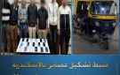 ضبط تشكيل عصابي تخصص في سرقة الهواتف المحمولة بالإسكندرية - eg