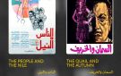  القاهرة السينمائي يعلن القائمة النهائية لبرنامج الكلاسيكيات المصرية المرممة