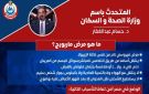 حقيقة وجود حالات من مرض ماربورج في مصر .. متحدث الصحة يكشف
