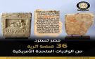 مصر تسترد ٣٦ قطعة أثرية من الولايات المتحدة الأمريكية