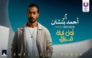 أول ليلة فراق .. أحمد بتشان يطرح أغنيته الجديدة