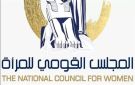 القومي للمرأة : الابتزاز والتنمر الإلكتروني شبح يؤثر على كل امرأة ناجحة