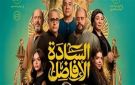 إيرادات فيلم السادة الأفاضل في شباك التذاكر أمس