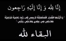 محافظ الجيزة ينعى والدة وزير التموين والتجارة الداخلية