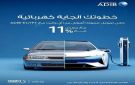 مصرف أبوظبي الإسلامي يتيح تمويل السيارات الكهربائية بأقل معدل ربح في مصر