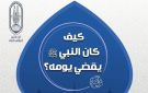 كيف كان النبي يقضي يومه؟.. الأزهر يجيب
