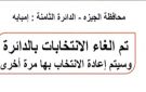 إلغاء الانتخابات بإمبابة وإعادتها مرة أخرى