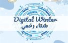  تطوير التعليم يطلق مبادرة شتاء رقمي لمضاعفة فرص الحصول على الرخص الدولية لطلاب المدارس