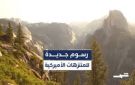 رسوم جديدة على السياح الأجانب لزيارة المتنزهات الوطنية الأمريكية تثير قلق قطاع السياحة
