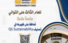 للعام الثالث على التوالي جامعة طنطا تحافظ على ظهورها في تصنيف QS Sustainability