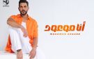 محمد رشاد يطرح أغنيته أنا موعود 
