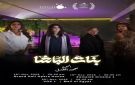 فيلم بنات الباشا يحقق إقبالا جماهيريا في عروضه الأولى بمهرجان القاهرة السينمائي