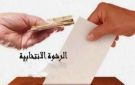 الداخلية ضبطتهم..بدء التحقيق في الخروقات والرشاوي الانتخابية