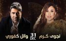 نجوى كرم تحيي حفل رأس السنة مع وائل كفوري في دبي
